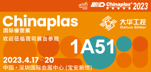 Sergi davetiyesi| 04.17-20 Shenzhen Chinaplas, Dahua dilme makinesi (Stand No. 1A51) sizi bekliyor!